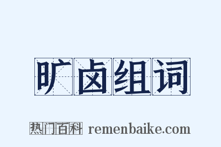 旷卤组词是什么意思的图片